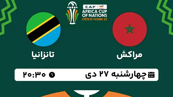 پخش زنده فوتبال مراکش - تانزانیا ۲۷ دی ۱۴۰۲