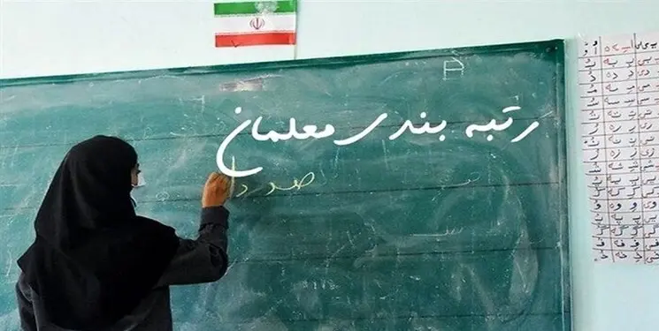 صدور دو حکم جدید برای معلمان و فرهنگیان