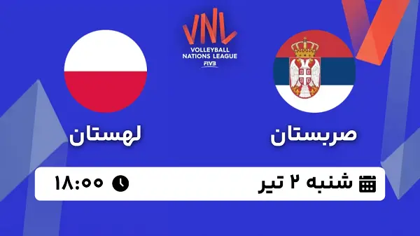 پخش زنده والیبال صربستان - لهستان ۲ تیر ۱۴۰۳