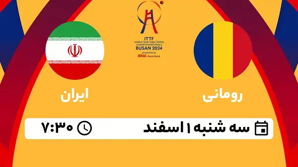 پخش زنده پینگ پنگ تیمی رومانی - ایران ۱ اسفند ۱۴۰۲