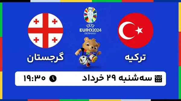 پخش زنده فوتبال ترکیه - گرجستان ۲۹ خرداد ۱۴۰۳