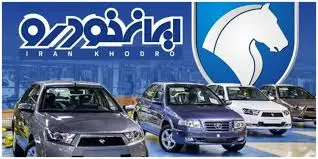 قیمت خودرو‌های ایران خودرو امروز دوشنبه ۳۱ اردیبهشت ۱۴۰۳ + جدول