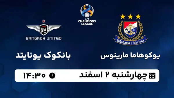 پخش زنده فوتبال یوکوهاما مارینوس - بانکوک یونایتد ۲ اسفند ۱۴۰۲