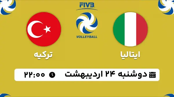 پخش زنده والیبال ایتالیا - ترکیه ۲۴ اردیبهشت ۱۴۰۳
