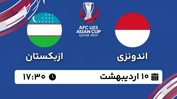 پخش زنده فوتبال اندونزی - ازبکستان ۱۰ اردیبهشت ۱۴۰۳