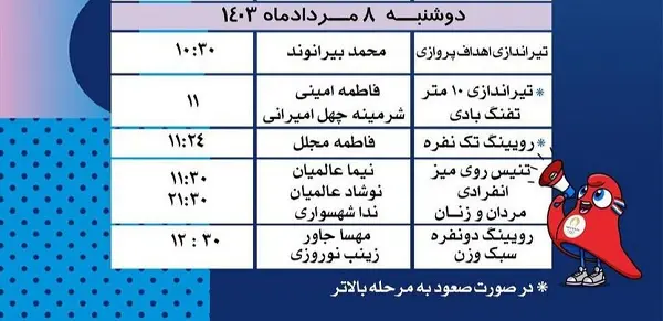 برنامه مسابقات ورزشکاران ایران در المپیک امروز ۸ مرداد ۱۴۰۳