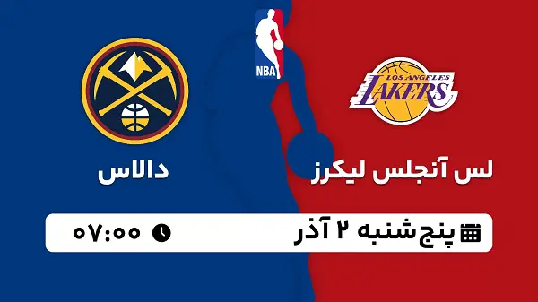 پخش زنده بسکتبال لس آنجلس لیکرز با دالاس ۲ آذر ۱۴۰۲