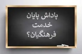 پاداش پایات خدمت معلمان بازنشسته