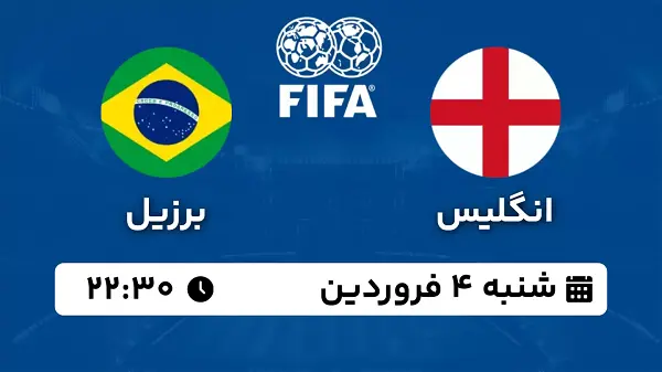 پخش زنده فوتبال انگلیس - برزیل ۴ فروردین ۱۴۰۳ر