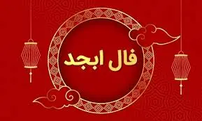 فال ابجد امروز سه شنبه 30 مرداد 1403