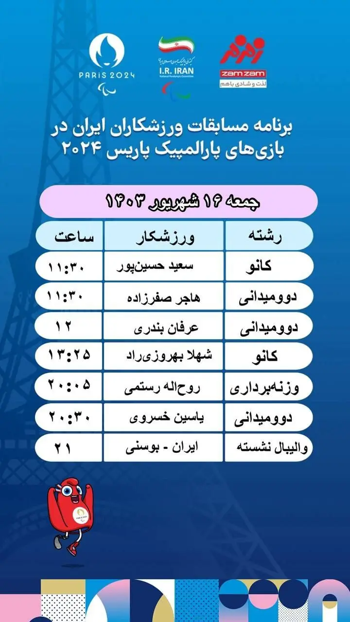 برنامه روز نهم کاروان ایران در پارالمپیک پاریس