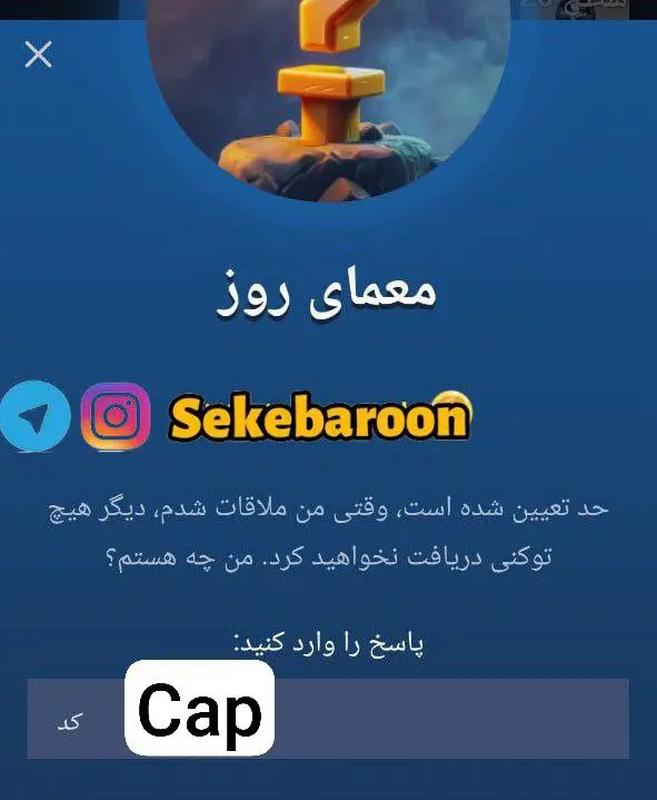 پاسخ معمای روز امپایر ماسک امروز یکشنبه ۸ مهر جواب: Cap