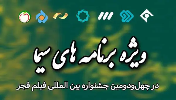 برنامه های تلویزیون برای جشنواره فیلم فجر