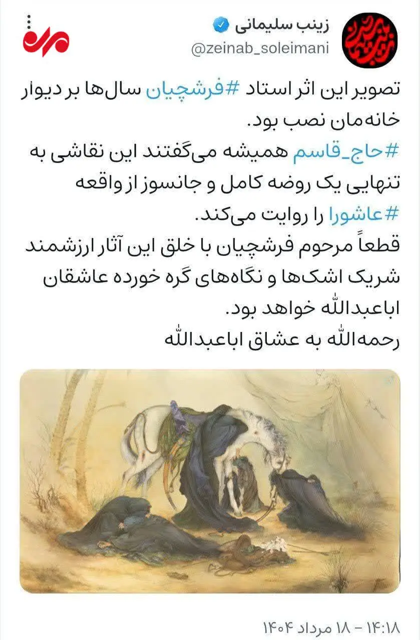 حاج‌قاسم درباره اثر معروف استاد فرشچیان چه گفت؟ 