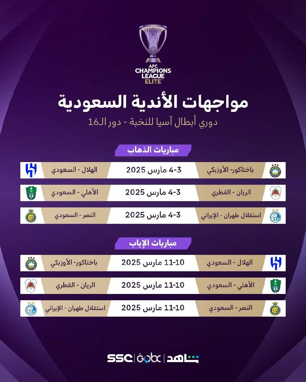 تاریخ و ساعت بازی استقلال و النصر عربستان در مرحله حذفی لیگ نخبگان