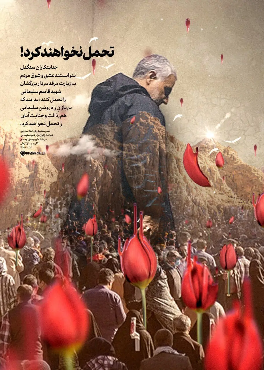 پوستر پرمعنای سایت رهبر انقلاب بعد از حادثه تروریستی کرمان