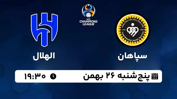 پخش زنده فوتبال سپاهان - الهلال ۲۶ بهمن ۱۴۰۲