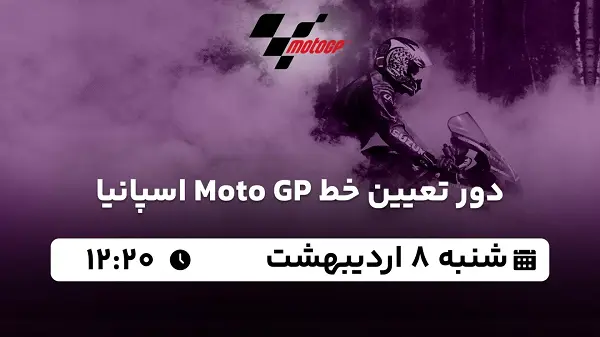 پخش زنده دور تعیین خط Moto GP اسپانیا ۸ اردیبهشت ۱۴۰۳