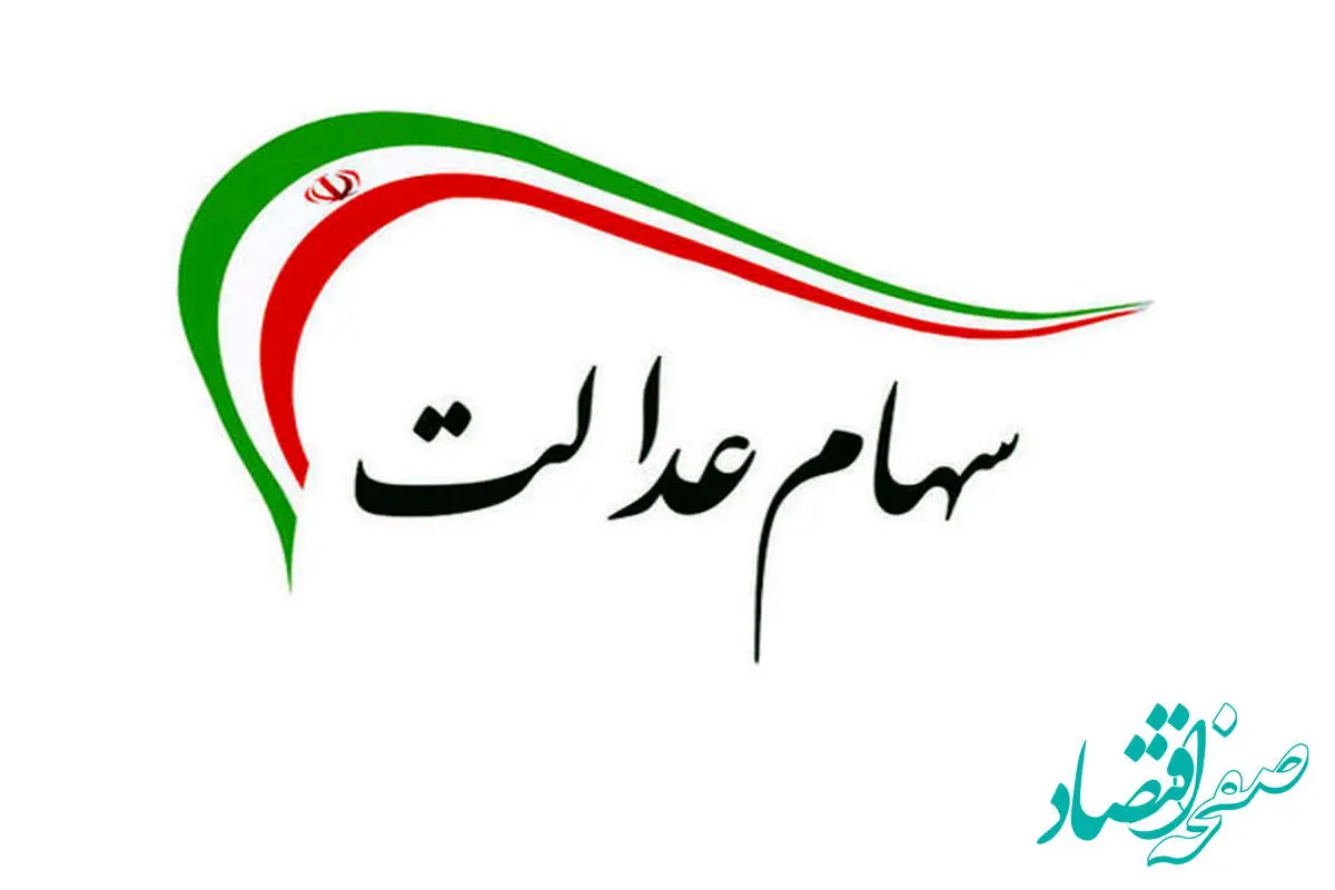 سهام-عدالت