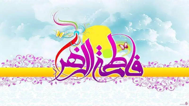 حضرت فاطمه زهرا (س)