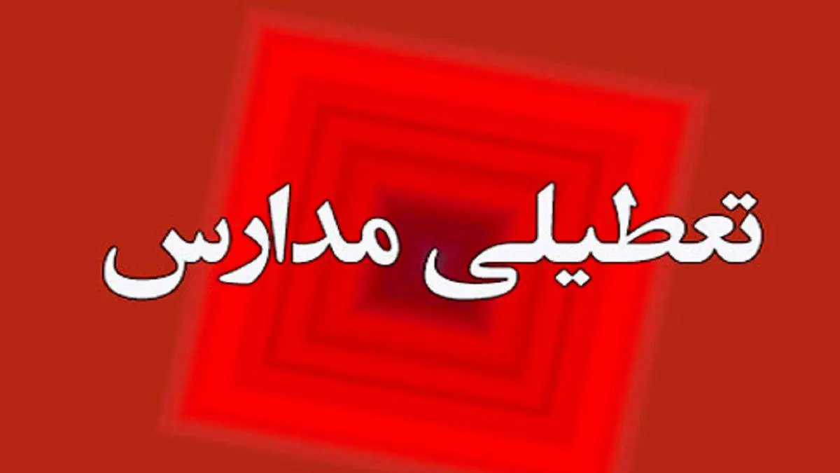 تعطیلی مدارس مشهد فردا چهارشنبه ۱۵ آذر ۱۴۰۲ صحت دارد؟