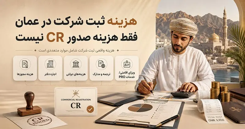 هزینه ثبت شرکت فقط هزینه صدور CR نیست