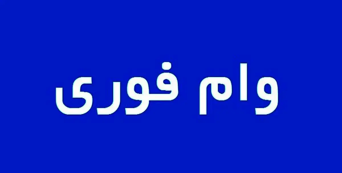 دریافت وام فوری یک روزه با کارت یارانه+ جزئیات و لیست بانک‌ها