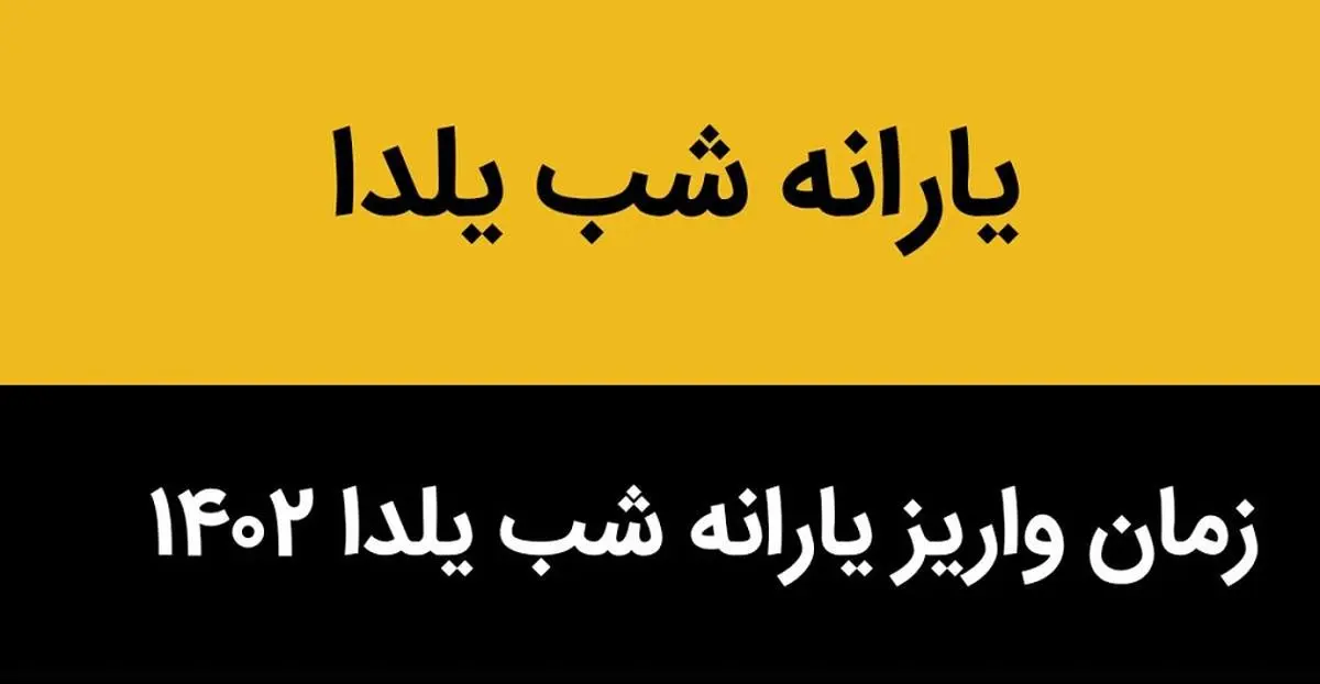 آخرین خبر از واریز یارانه شب یلدا ۱۴۰۲