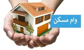 ابلاغ وام ۴۰۰ میلیونی مسکن/ مشمولان چه کسانی هستند؟