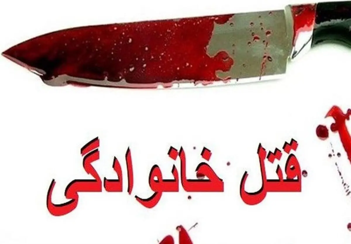 قتل عام فجیع ۱۲ نفر از اعضای یک خانواده در فاریاب کرمان