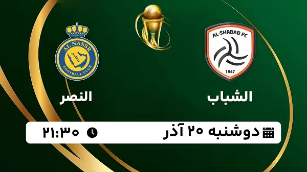 پخش زنده فوتبال الشباب - النصر ۲۰ آذر ۱۴۰۲