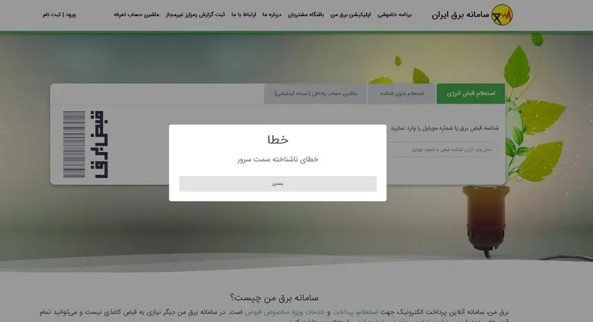 برق من