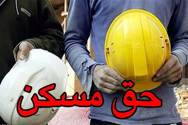 تلاش‌ها برای رشد ۳۵ درصدی حق مسکن کارگری بی نتیجه ماند؟