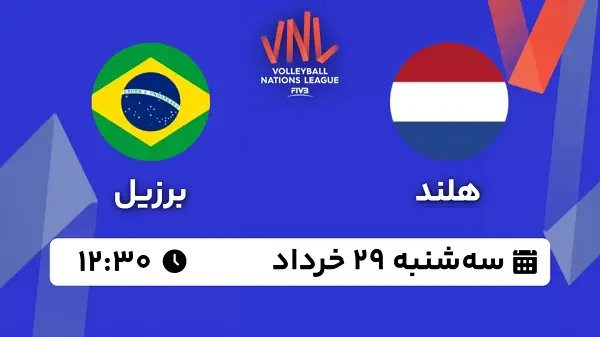پخش زنده والیبال هلند - برزیل ۲۹ خرداد ۱۴۰۳