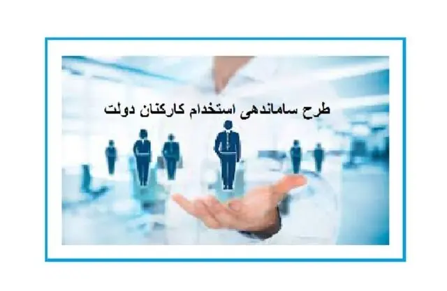 ساماندهی استخدام کارکنان دولت