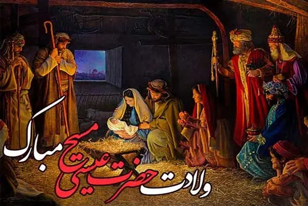 تاریخ تولد و میلاد عیسی مسیح در سال 1402