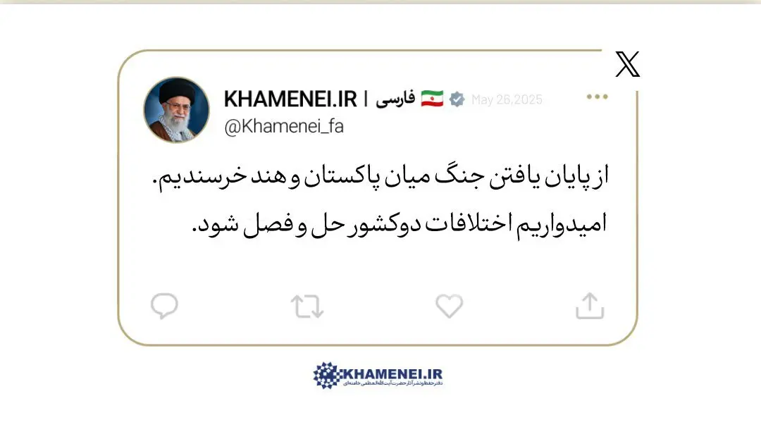 توئیتی از بیانات رهبر انقلاب در دیدار با نخست‌وزیر پاکستان