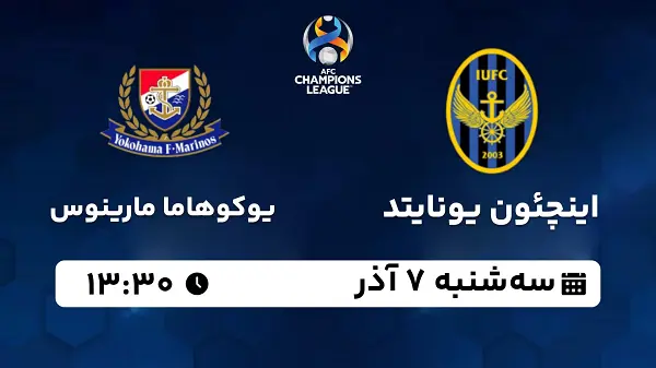 پخش زنده فوتبال اینچئون یونایتد - یوکوهاما مارینوس ۷ آذر ۱۴۰۲