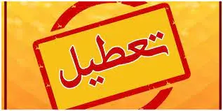 مدارس اصفهان فردا یکشنبه 15 بهمن تعطیل است؟