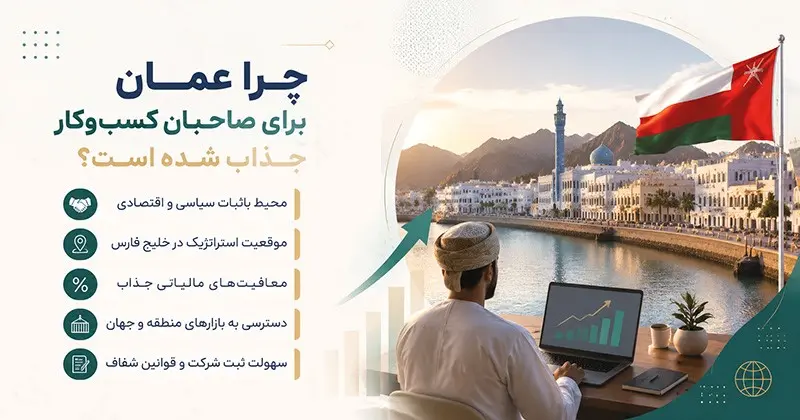 چرا عمان برای صاحبان کسبوکار جذاب شده است؟
