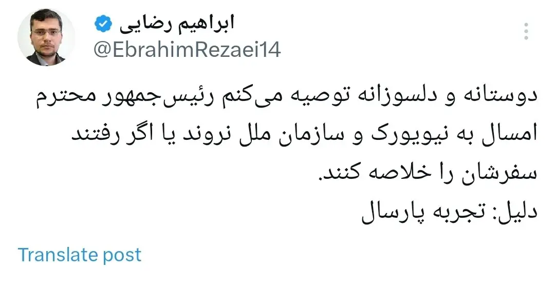  نماینده مجلس به پزشکیان: به نیویورک نرو! 