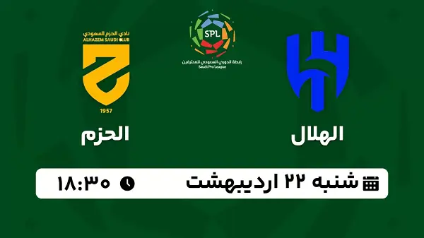 پخش زنده فوتبال الهلال - الحزم ۲۲ اردیبهشت ۱۴۰۳