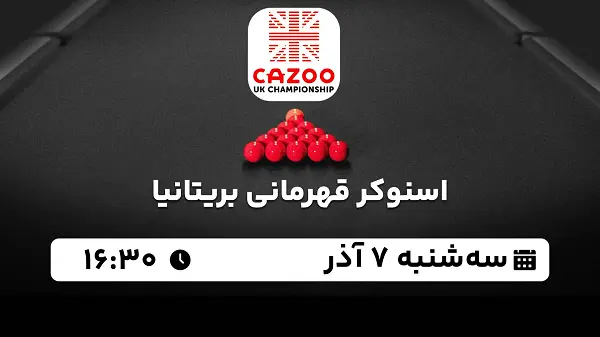 پخش زنده اسنوکر قهرمانی بریتانیا ۷ آذر ۱۴۰۲