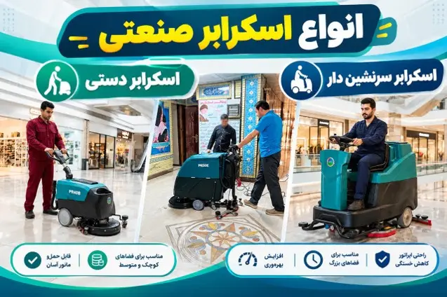 قیمت اسکرابر صنعتی به چه عواملی بستگی دارد؟