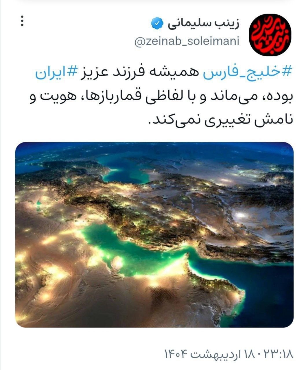 توییت زینب سلیمانی درباره تغییر نام خلیج فارس