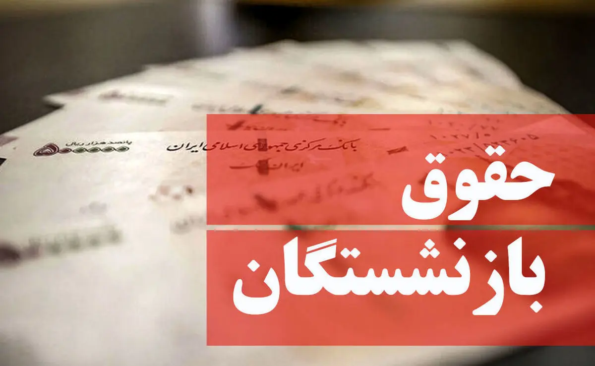 آخرین خبر از همسان سازی حقوق بازنشستگان تامین اجتماعی ۳۰ بهمن ۱۴۰۲