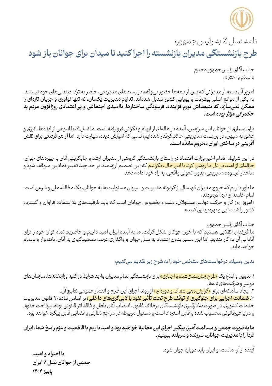 فوری/ نامه جنجالی جوانان به پزشکیان + متن نامه