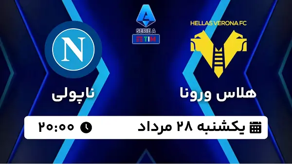 پخش زنده فوتبال هلاس ورونا - ناپولی ۲۸ مرداد ۱۴۰۳