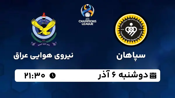 پخش زنده فوتبال سپاهان - نیروی هوایی عراق ۶ آذر ۱۴۰۲