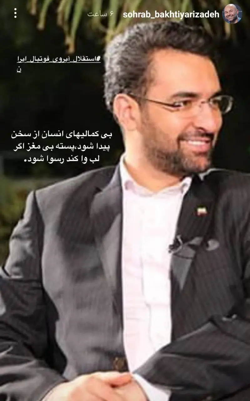 استوری سهراب بختیاری‌زاده در مورد آذری جهرمی 